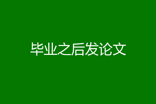 毕业之后发论文