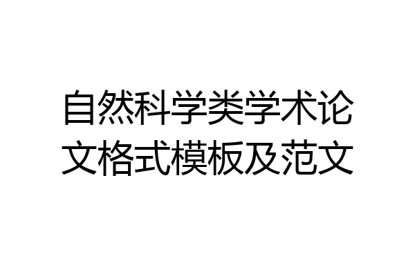 自然科学类学术论文格式模板及范文
