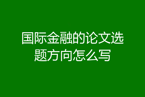 国际金融的论文选题方向怎么写