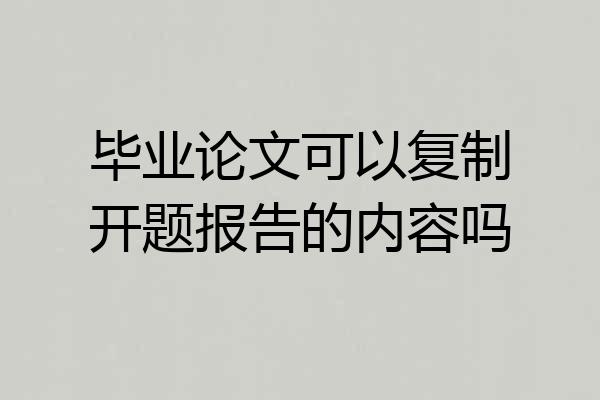 毕业论文可以复制开题报告的内容吗