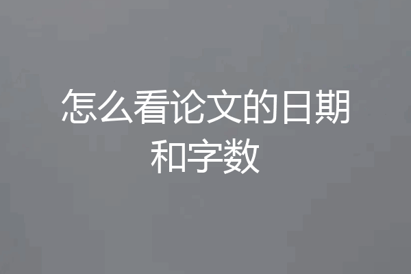 怎么看论文的日期和字数
