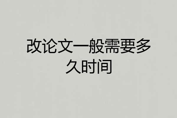 改论文一般需要多久时间