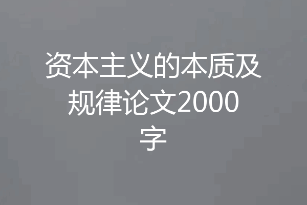 资本主义的本质及规律论文2000字