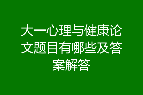 大一心理与健康论文题目有哪些及答案解答