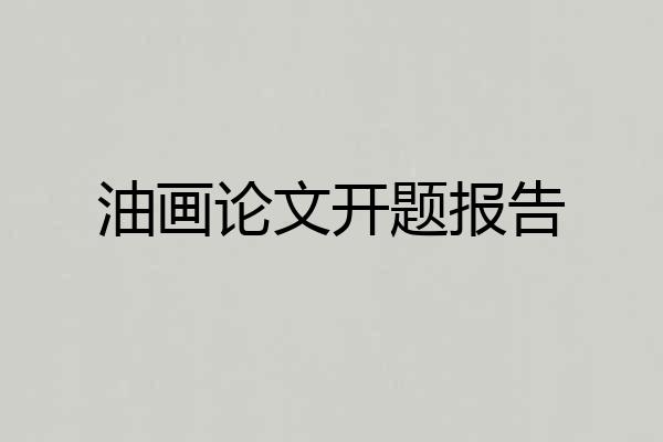 油画论文开题报告