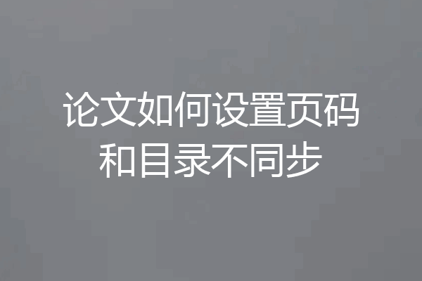 论文如何设置页码和目录不同步