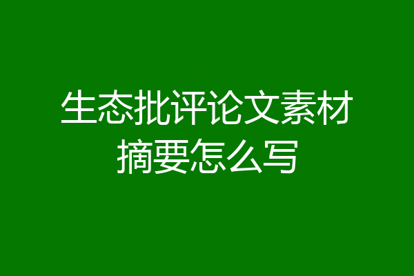 生态批评论文素材摘要怎么写