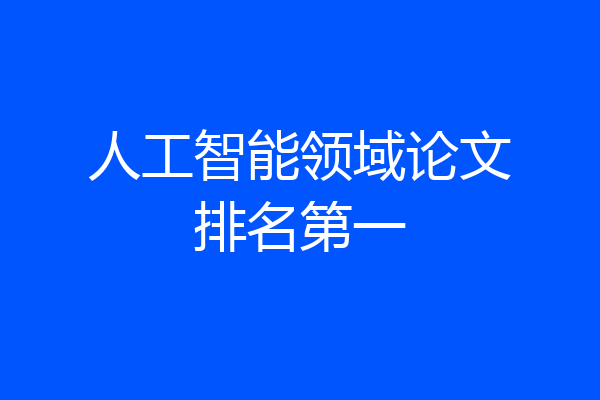 人工智能领域论文排名第一