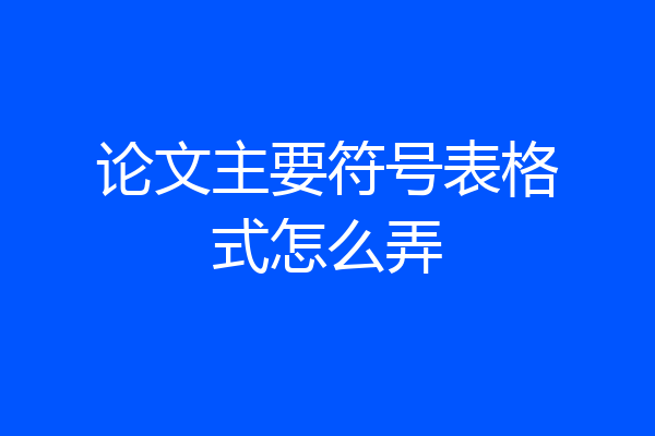论文主要符号表格式怎么弄