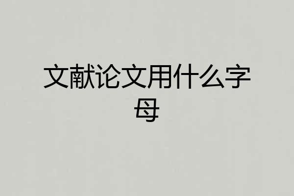 文献论文用什么字母