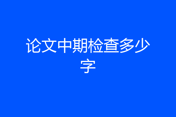 论文中期检查多少字
