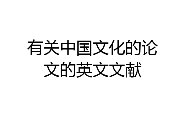 有关中国文化的论文的英文文献