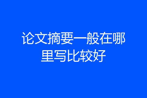 论文摘要一般在哪里写比较好