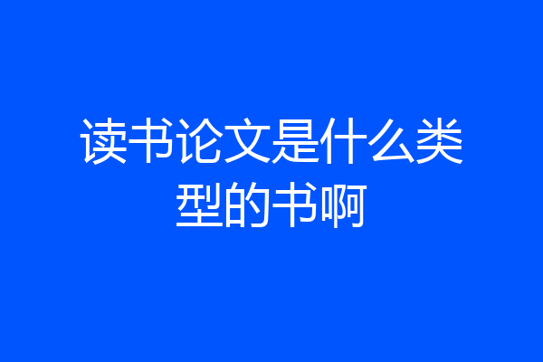 读书论文是什么类型的书啊