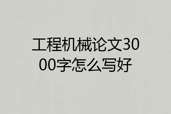 工程机械论文3000字怎么写好