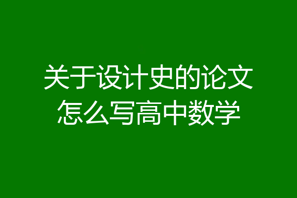 关于设计史的论文怎么写高中数学