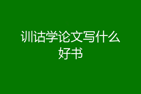 训诂学论文写什么好书