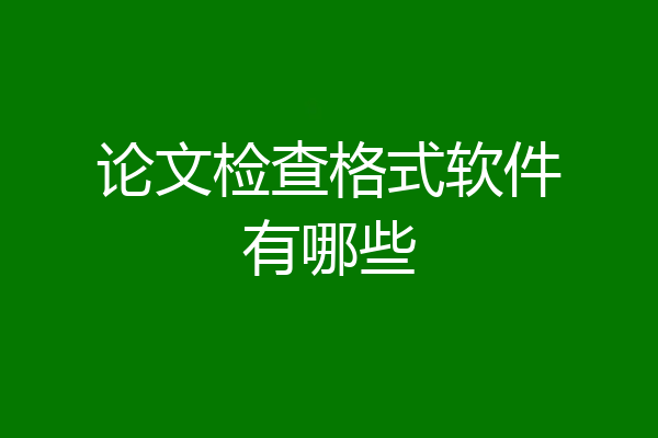 论文检查格式软件有哪些