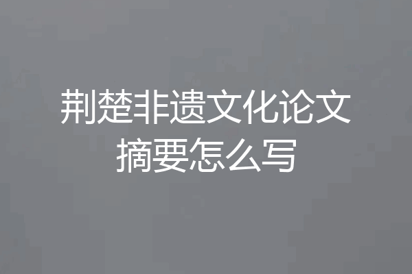 荆楚非遗文化论文摘要怎么写