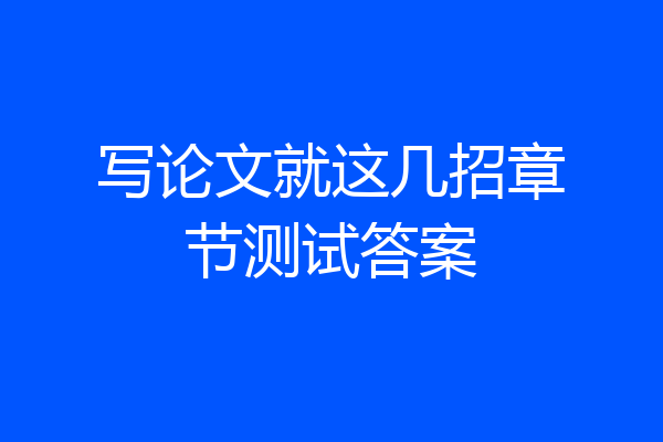 写论文就这几招章节测试答案