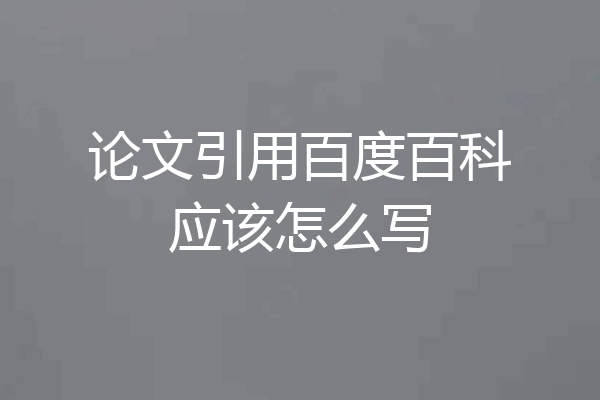 论文引用百度百科应该怎么写