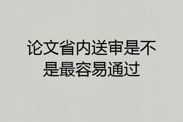 论文省内送审是不是最容易通过