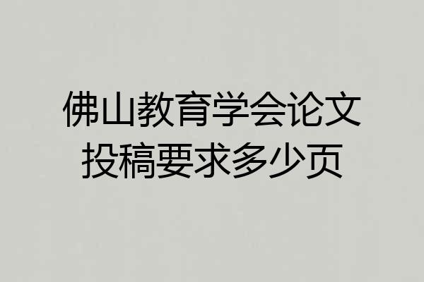佛山教育学会论文投稿要求多少页