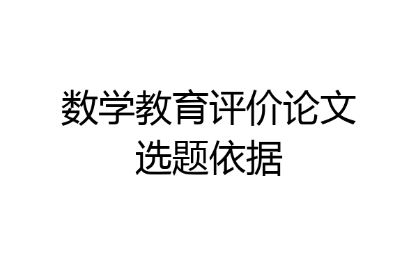 数学教育评价论文选题依据