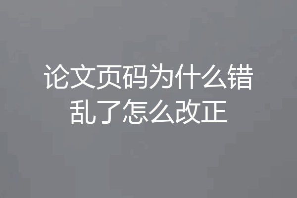论文页码为什么错乱了怎么改正