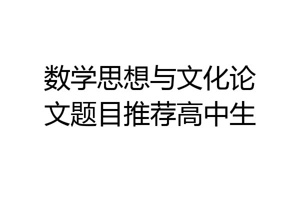 数学思想与文化论文题目推荐高中生