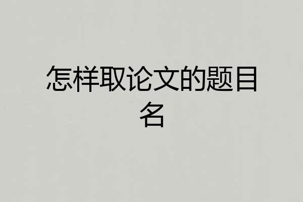 怎样取论文的题目名