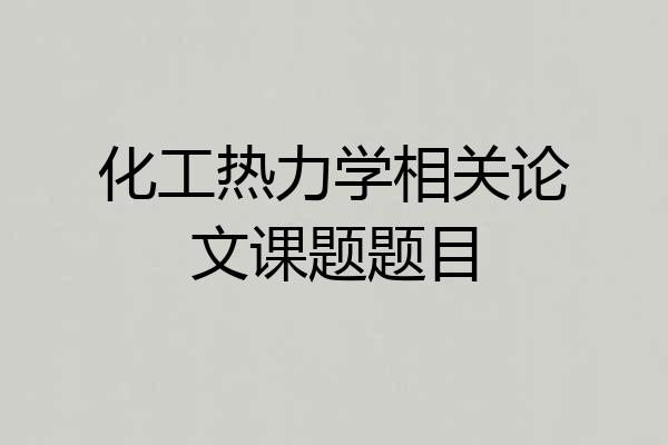 化工热力学相关论文课题题目