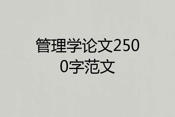 管理学论文2500字范文