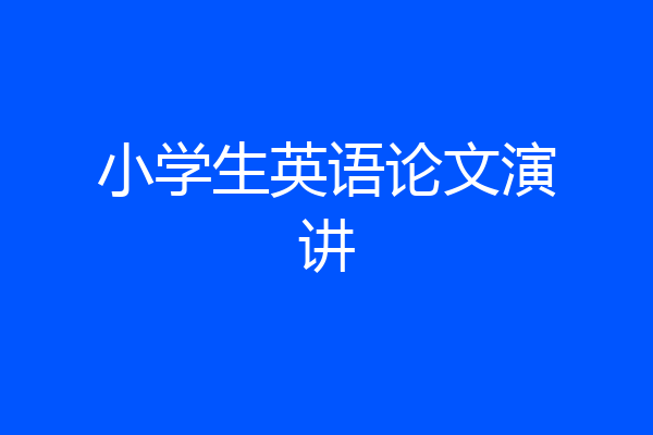 小学生英语论文演讲