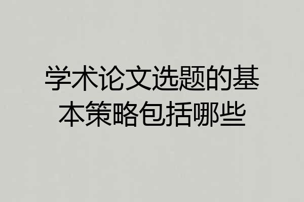 学术论文选题的基本策略包括哪些