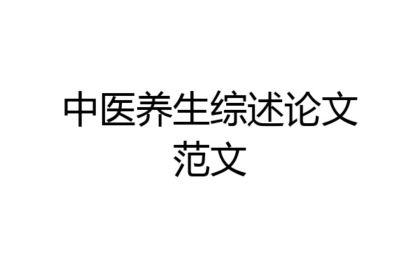 中医养生综述论文范文