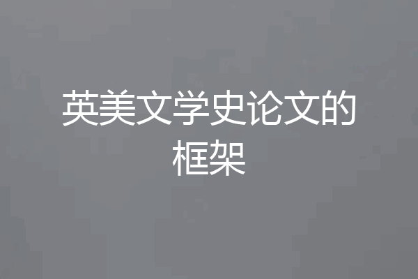 英美文学史论文的框架