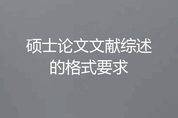 硕士论文文献综述的格式要求