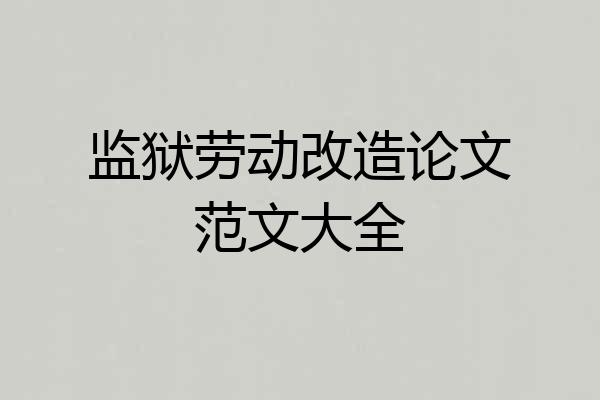 监狱劳动改造论文范文大全