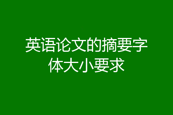 英语论文的摘要字体大小要求