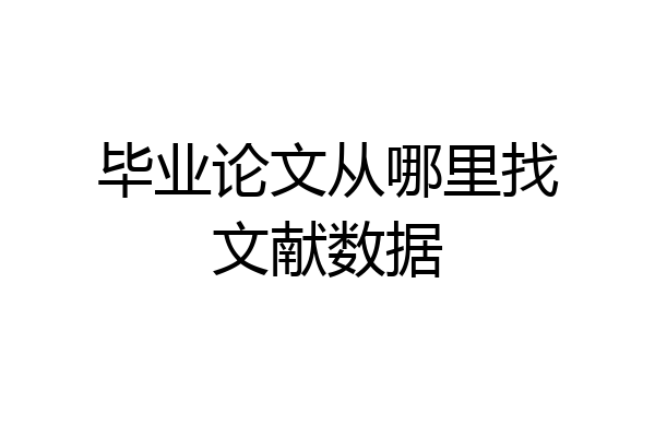 毕业论文从哪里找文献数据