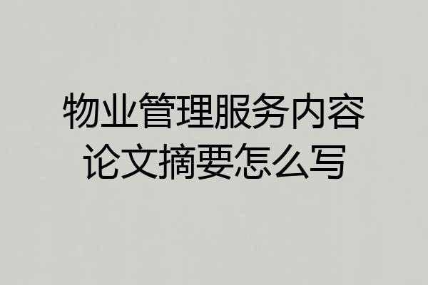 物业管理服务内容论文摘要怎么写