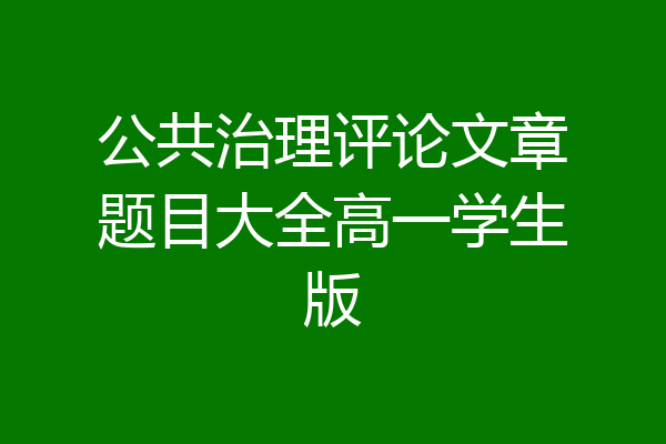 公共治理评论文章题目大全高一学生版