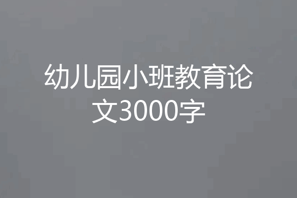 幼儿园小班教育论文3000字