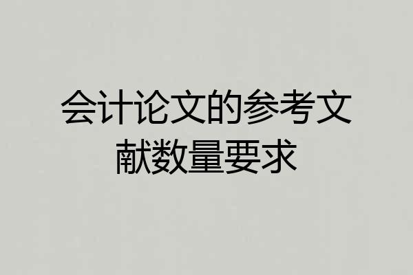 会计论文的参考文献数量要求