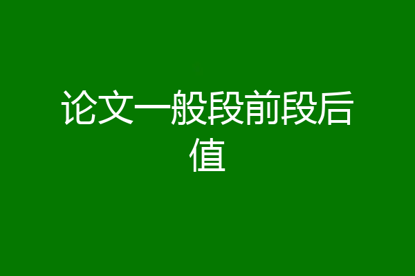 论文一般段前段后值