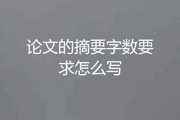 论文的摘要字数要求怎么写
