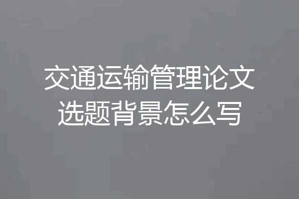 交通运输管理论文选题背景怎么写