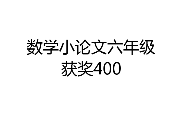 数学小论文六年级获奖400