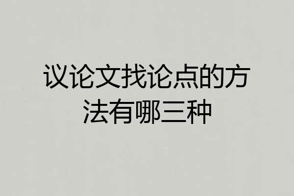 议论文找论点的方法有哪三种